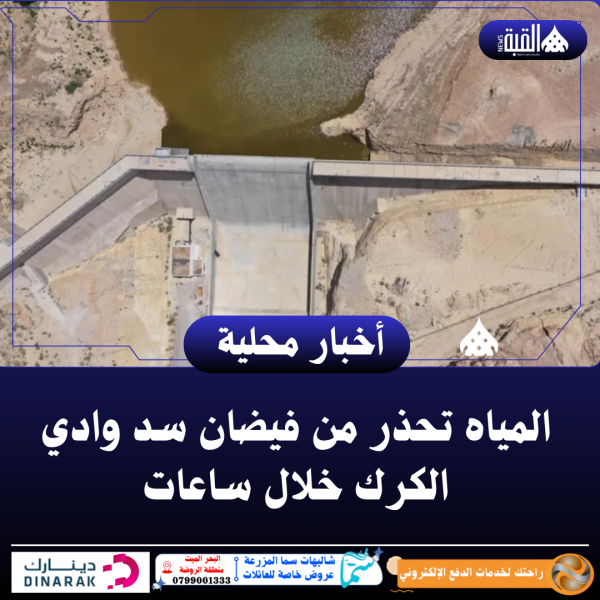 المياه تحذر من فيضان سد وادي الكرك خلال ساعات