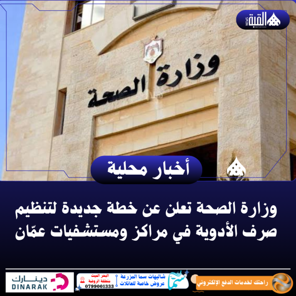 وزارة الصحة تعلن عن خطة جديدة لتنظيم صرف الأدوية في مراكز ومستشفيات عمّان