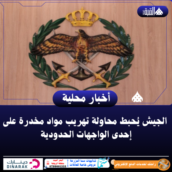 الجيش يُحبط محاولة تهريب مواد مخدرة على إحدى الواجهات الحدودية