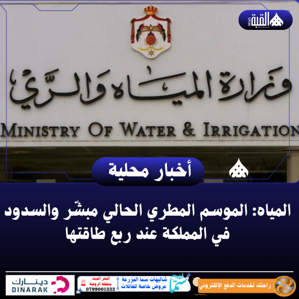 المياه: الموسم المطري الحالي مبشّر والسدود في المملكة عند ربع طاقتها