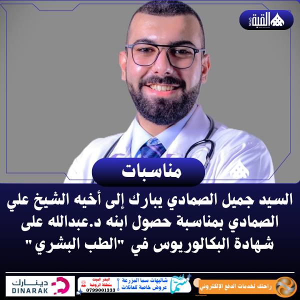 السيد جميل الصمادي يبارك إلى أخيه الشيخ علي الصمادي بمناسبة حصول ابنه د.عبدالله على شهادة البكالوريوس في الطب البشري