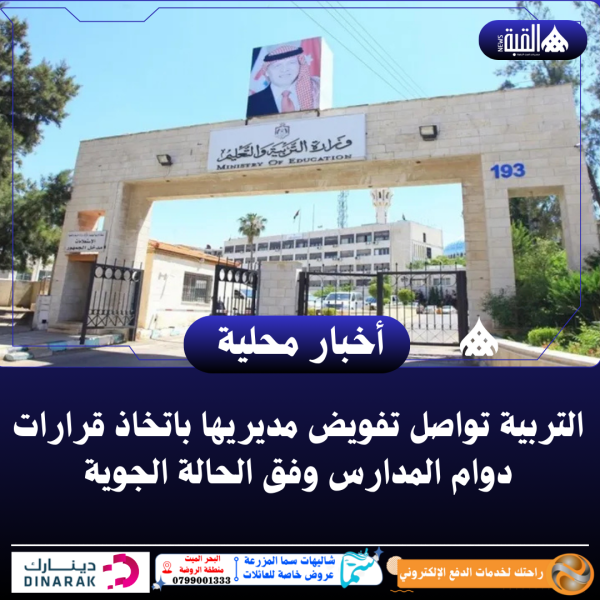 التربية تواصل تفويض مديريها باتخاذ قرارات دوام المدارس وفق الحالة الجوية