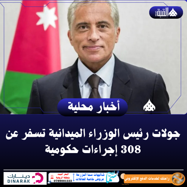 جولات رئيس الوزراء الميدانية تسفر عن 308 إجراءات حكومية