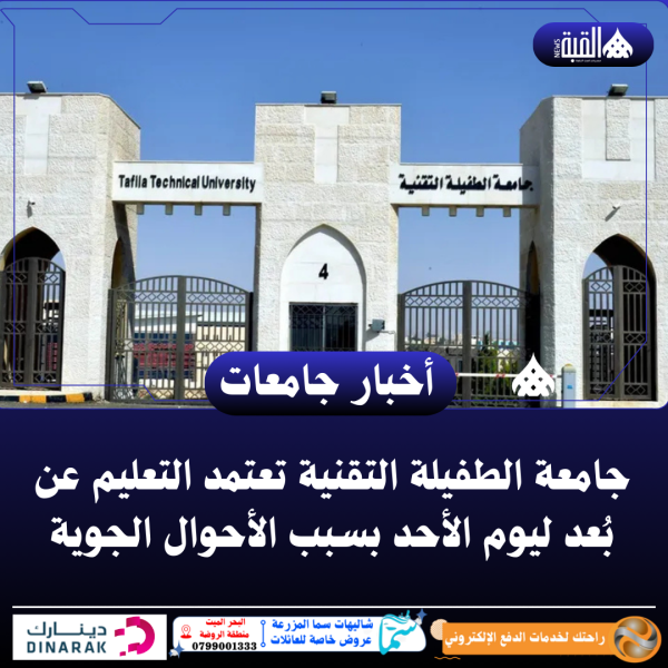 جامعة الطفيلة التقنية تعتمد التعليم عن بُعد ليوم الأحد بسبب الأحوال الجوية