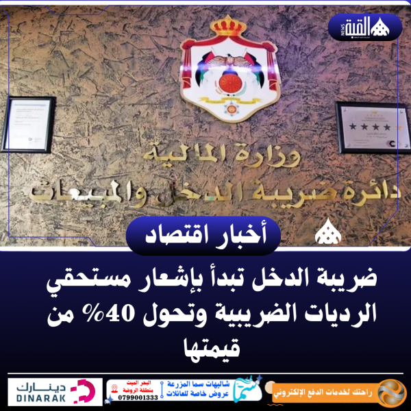 ضريبة الدخل تبدأ بإشعار مستحقي الرديات الضريبية وتحول 40 من قيمتها