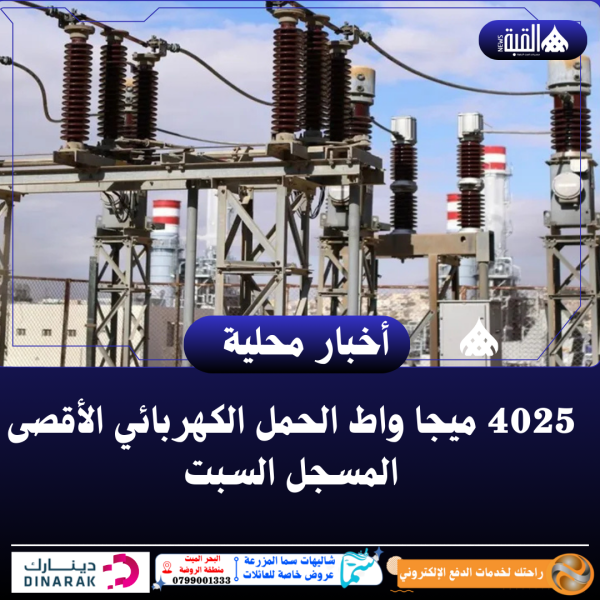 4025 ميجا واط الحمل الكهربائي الأقصى المسجل السبت