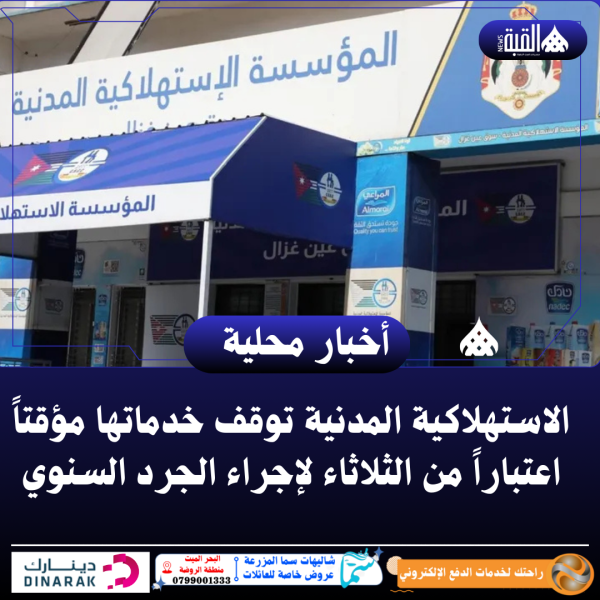 الاستهلاكية المدنية توقف خدماتها مؤقتاً اعتباراً من الثلاثاء لإجراء الجرد السنوي