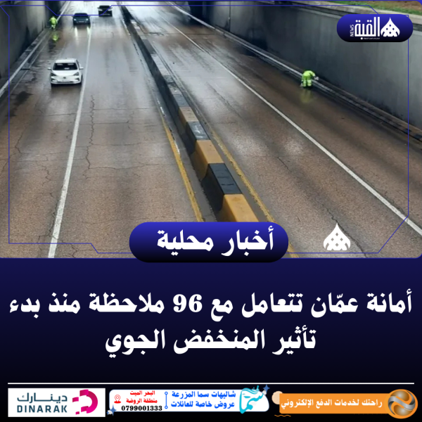 أمانة عمّان تتعامل مع 96 ملاحظة منذ بدء تأثير المنخفض الجوي