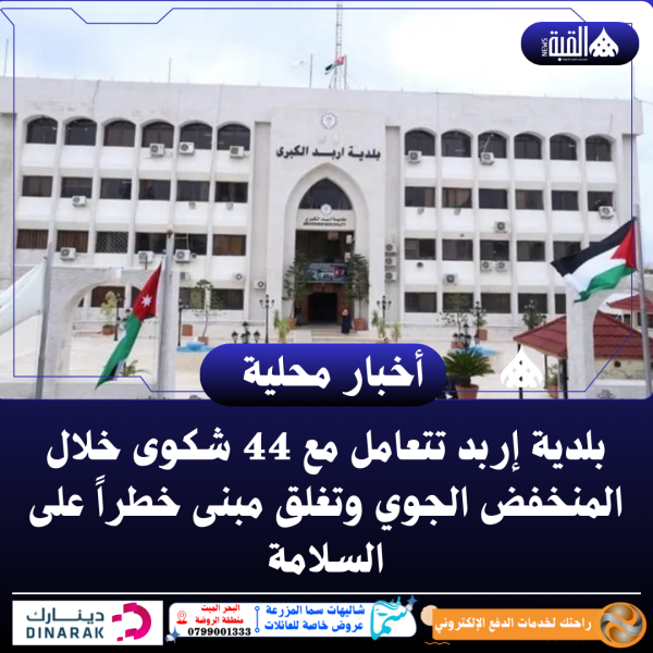 بلدية إربد تتعامل مع 44 شكوى خلال المنخفض الجوي وتغلق مبنى خطراً على السلامة