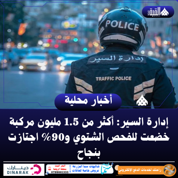 إدارة السير: أكثر من 1.5 مليون مركبة خضعت للفحص الشتوي و90 اجتازت بنجاح