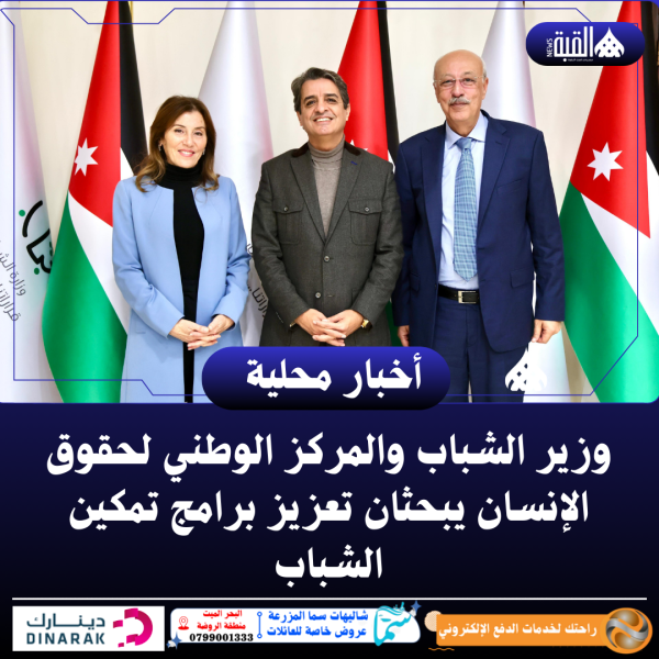 وزير الشباب والمركز الوطني لحقوق الإنسان يبحثان تعزيز برامج تمكين الشباب