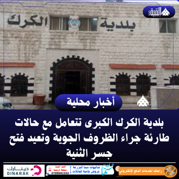 بلدية الكرك الكبرى تتعامل مع حالات طارئة جراء الظروف الجوية وتعيد فتح جسر الثنية