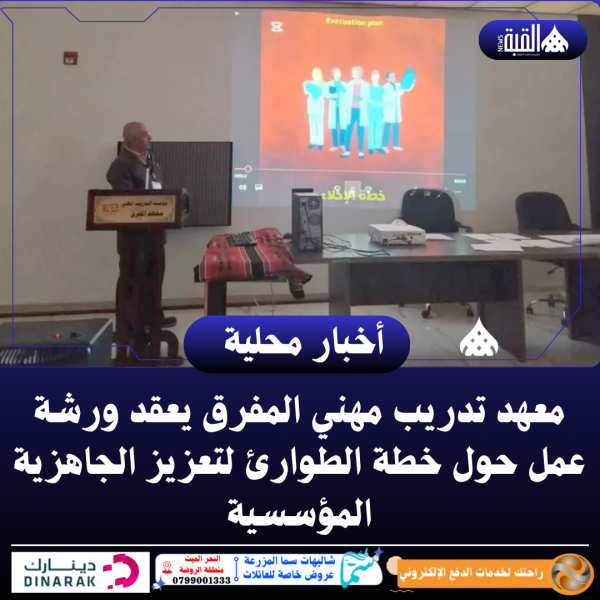 معهد تدريب مهني المفرق يعقد ورشة عمل حول خطة الطوارئ لتعزيز الجاهزية المؤسسية