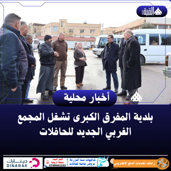 بلدية المفرق الكبرى تشغل المجمع الغربي الجديد للحافلات