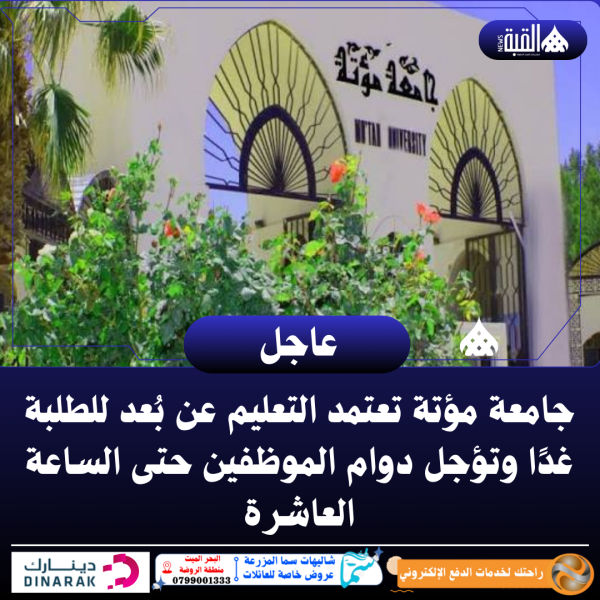 جامعة مؤتة تعتمد التعليم عن بُعد للطلبة غدًا وتؤجل دوام الموظفين حتى الساعة العاشرة