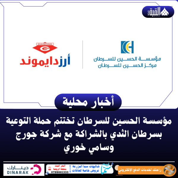 مؤسسة الحسين للسرطان تختتم حملة التوعية بسرطان الثدي بالشراكة مع شركة جورج وسامي خوري