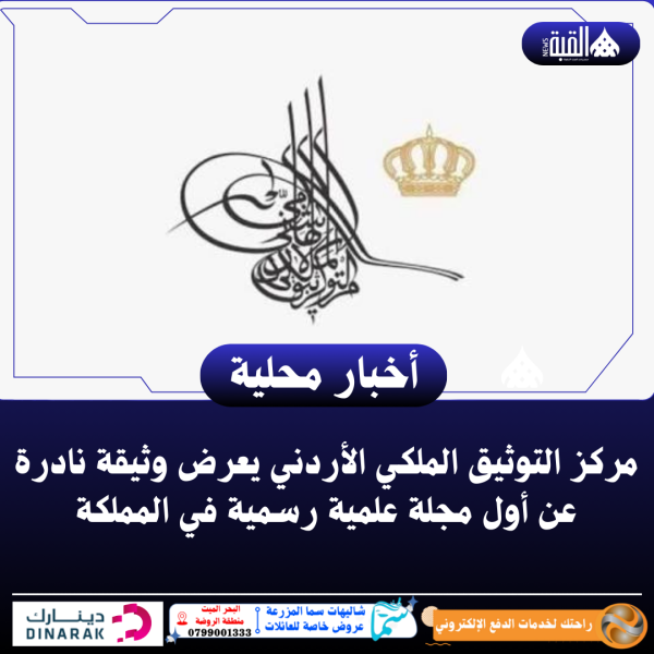 مركز التوثيق الملكي الأردني يعرض وثيقة نادرة عن أول مجلة علمية رسمية في المملكة