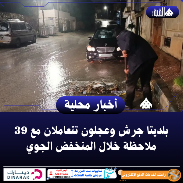 بلديتا جرش وعجلون تتعاملان مع 39 ملاحظة خلال المنخفض الجوي