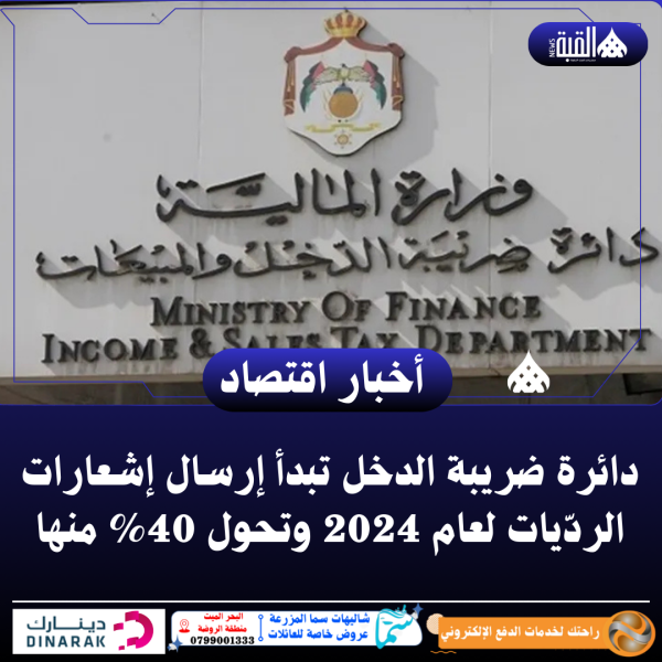 دائرة ضريبة الدخل تبدأ إرسال إشعارات الردّيات لعام 2024 وتحول 40 منها