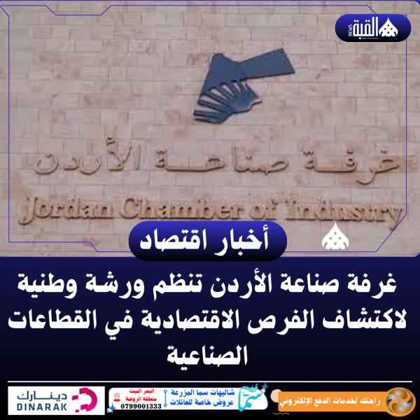 غرفة صناعة الأردن تنظم ورشة وطنية لاكتشاف الفرص الاقتصادية في القطاعات الصناعية