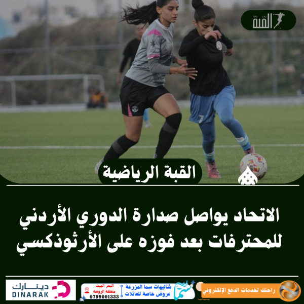 الاتحاد يواصل صدارة الدوري الأردني للمحترفات بعد فوزه على الأرثوذكسي