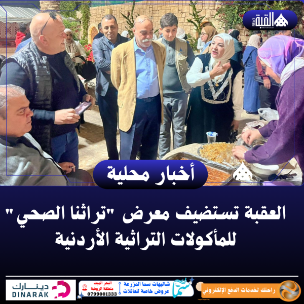العقبة تستضيف معرض تراثنا الصحي للمأكولات التراثية الأردنية