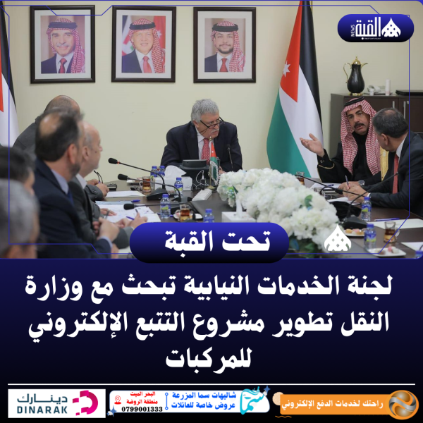 لجنة الخدمات النيابية تبحث مع وزارة النقل تطوير مشروع التتبع الإلكتروني للمركبات