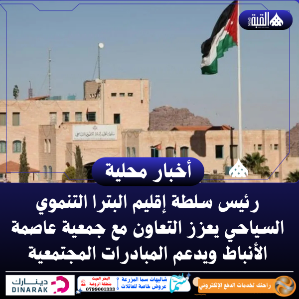 رئيس سلطة إقليم البترا التنموي السياحي يعزز التعاون مع جمعية عاصمة الأنباط ويدعم المبادرات المجتمعية