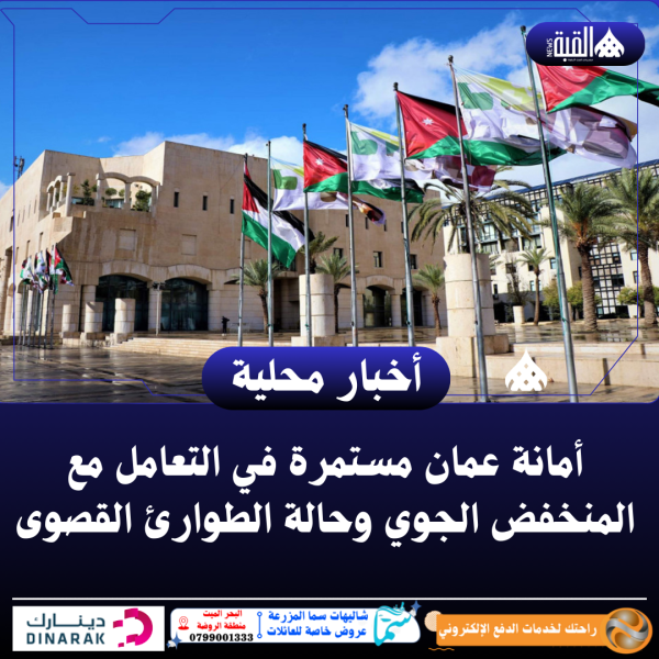 أمانة عمان مستمرة في التعامل مع المنخفض الجوي وحالة الطوارئ القصوى