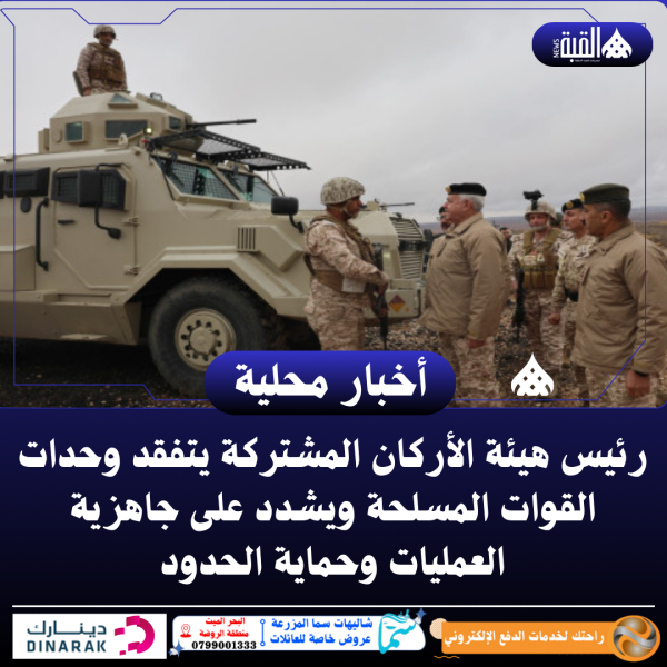 رئيس هيئة الأركان المشتركة يتفقد وحدات القوات المسلحة ويشدد على جاهزية العمليات وحماية الحدود