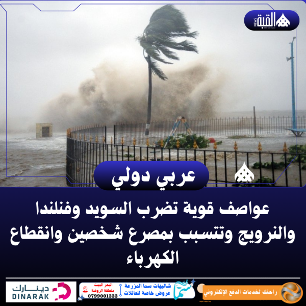 عواصف قوية تضرب السويد وفنلندا والنرويج وتتسبب بمصرع شخصين وانقطاع الكهرباء