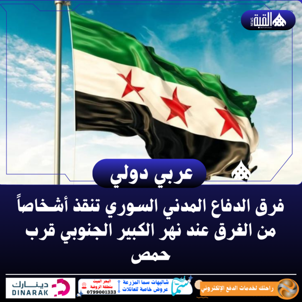 فرق الدفاع المدني السوري تنقذ أشخاصاً من الغرق عند نهر الكبير الجنوبي قرب حمص