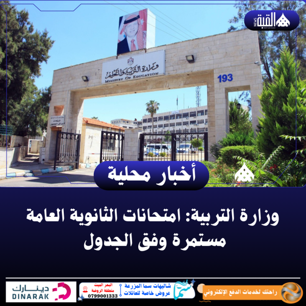 وزارة التربية: امتحانات الثانوية العامة مستمرة وفق الجدول