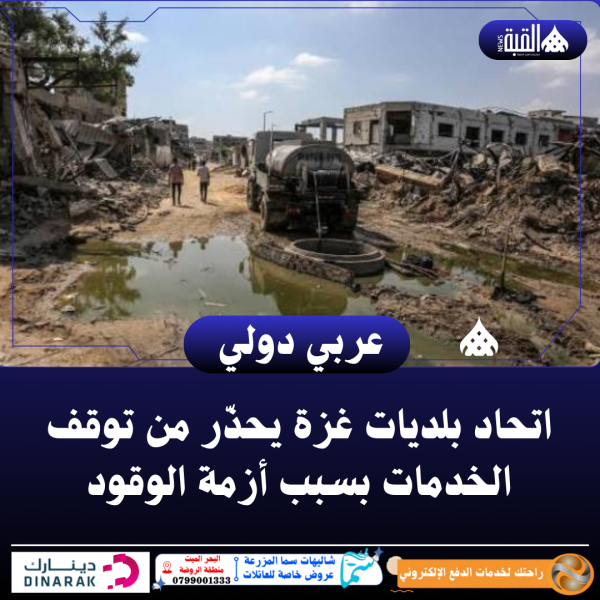 اتحاد بلديات غزة يحذّر من توقف الخدمات بسبب أزمة الوقود