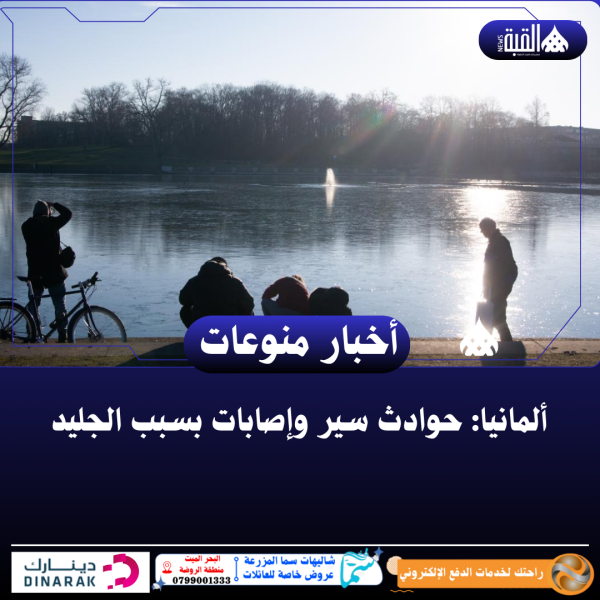 ألمانيا: حوادث سير وإصابات بسبب الجليد