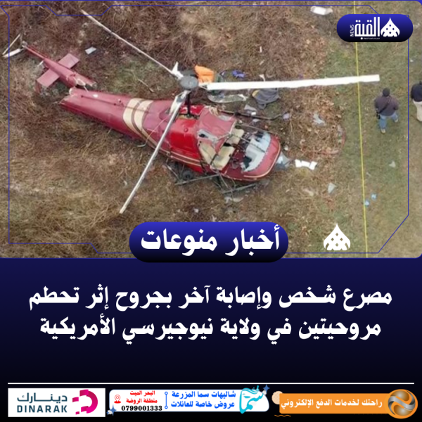 مصرع شخص وإصابة آخر بجروح إثر تحطم مروحيتين في ولاية نيوجيرسي الأمريكية