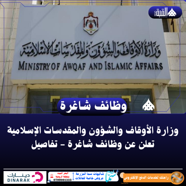 وزارة الأوقاف والشؤون والمقدسات الإسلامية تعلن عن وظائف شاغرة  تفاصيل