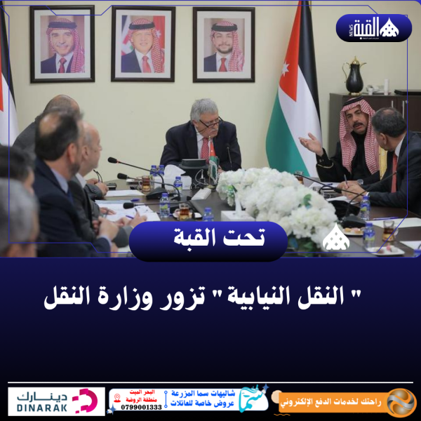 النقل النيابية تزور وزارة النقل