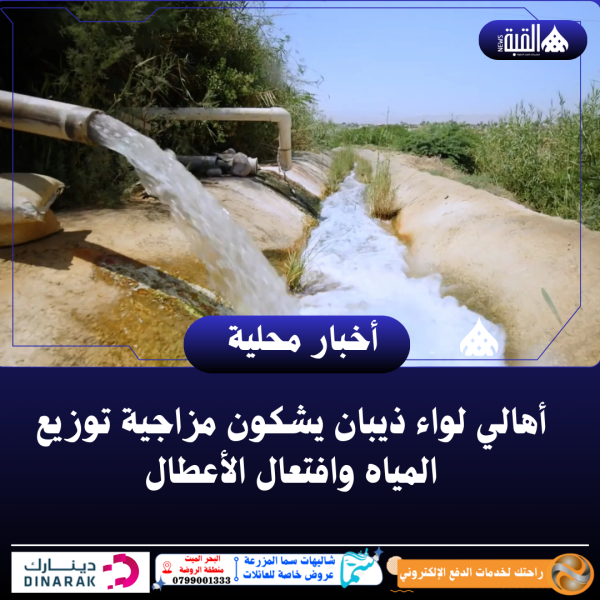 أهالي لواء ذيبان يشكون مزاجية توزيع المياه وافتعال الأعطال