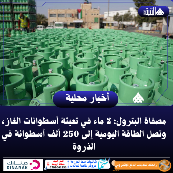 مصفاة البترول: تعبئة خالية من الماء، وبقدرة تصل لـ250 ألف أسطوانة يومياً في الذروة