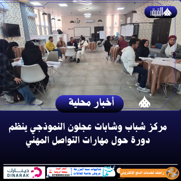 مركز شباب وشابات عجلون النموذجي ينظم دورة حول مهارات التواصل المهني