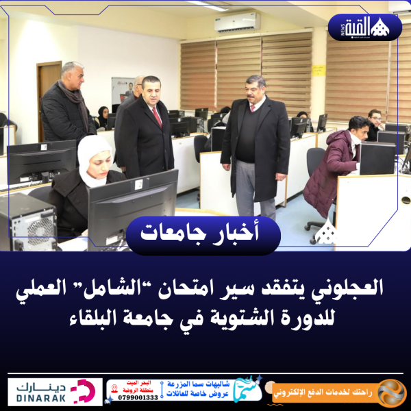 العجلوني يتفقد سير امتحان “الشامل” العملي للدورة الشتوية في جامعة البلقاء