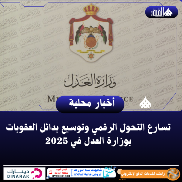 تسارع التحول الرقمي وتوسيع بدائل العقوبات بوزارة العدل في 2025