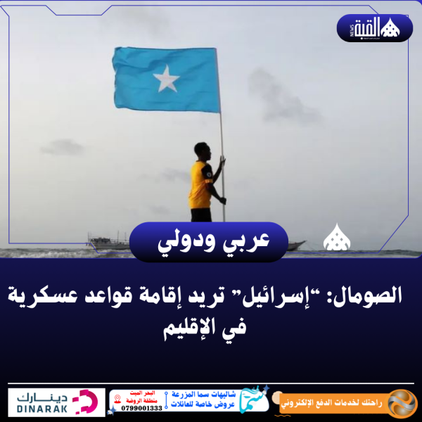 الصومال: “إسرائيل” تريد إقامة قواعد عسكرية في الإقليم
