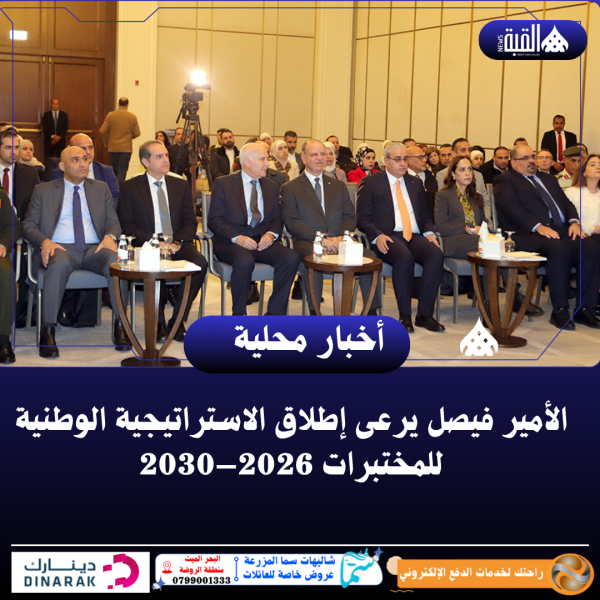الأمير فيصل يرعى إطلاق الاستراتيجية الوطنية للمختبرات 2026–2030