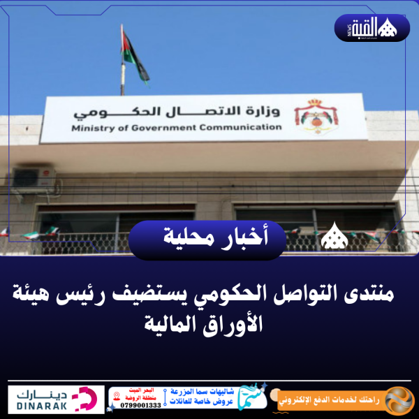 منتدى التواصل الحكومي يستضيف رئيس هيئة الأوراق المالية