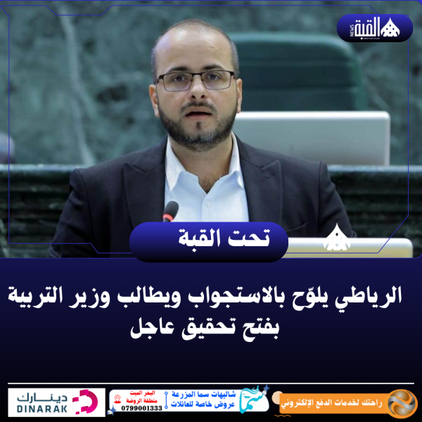 الرياطي يلوّح بالاستجواب ويطالب وزير التربية بفتح تحقيق عاجل