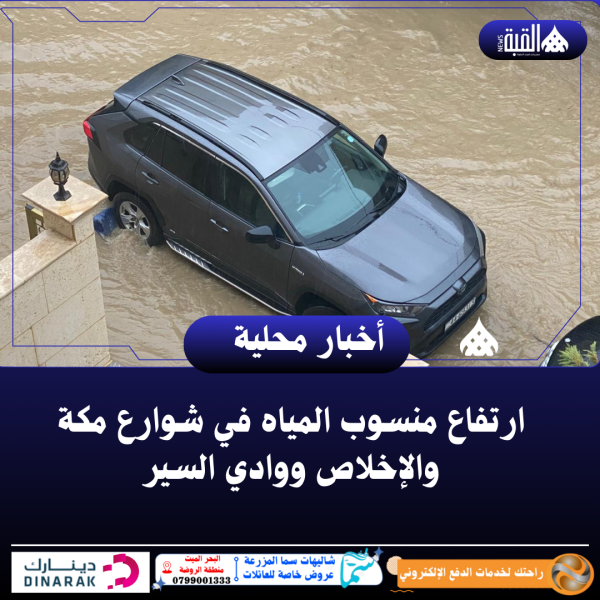 ارتفاع منسوب المياه في شوارع مكة والإخلاص ووادي السير