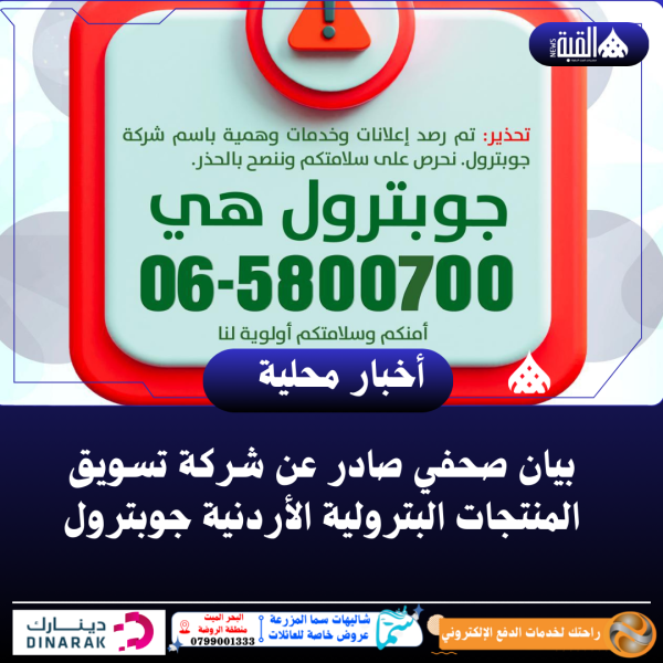 بيان صحفي صادر عن شركة تسويق المنتجات البترولية الأردنية جوبترول