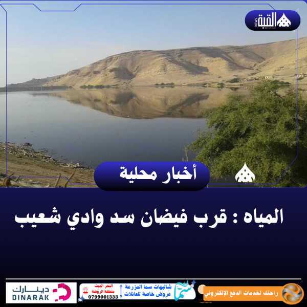 المياه : قرب فيضان سد وادي شعيب